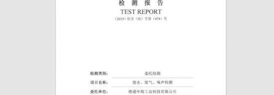 南通申海工業(yè)科技有限公司2019年下半年廢水、廢氣、噪聲檢測