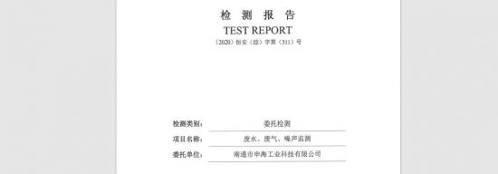 2020年上半年南通申海工業(yè)科技有限公司廢水廢氣噪聲檢測報告