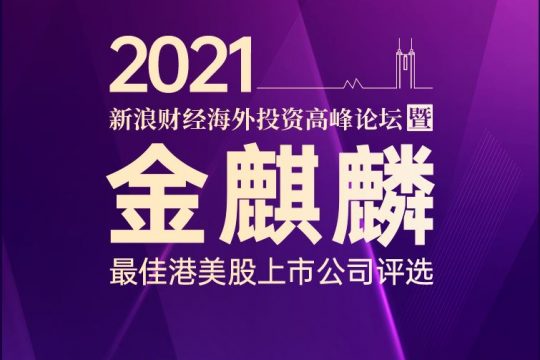 鷹普榮獲新浪財經(jīng)頒發(fā) 「最具投資價值上市公司」大獎