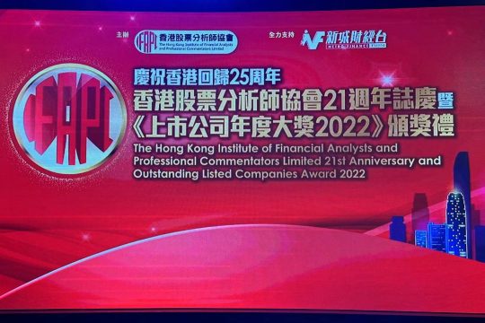 鷹普榮獲香港股票分析師協(xié)會頒發(fā)「上市公司年度大獎2022」